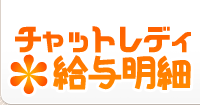 チャットレディ給与明細
