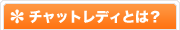 チャットレディとは?