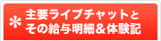 主要ライブチャットとその給与明細&体験記