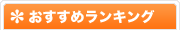おすすめランキング